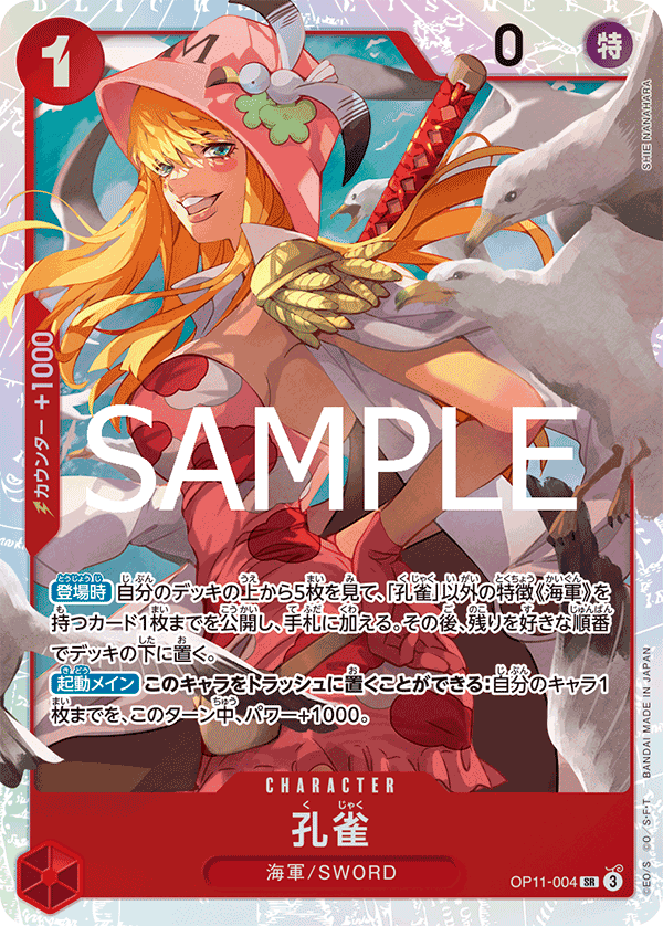 OP11-004 孔雀