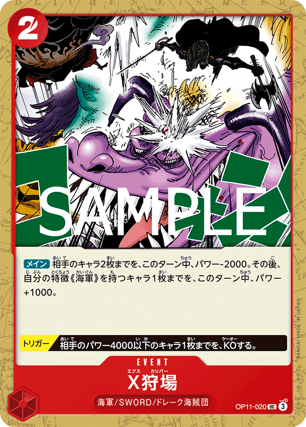 OP11-020 X狩場