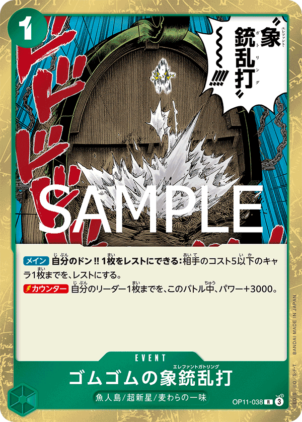 OP11-038 橡膠象槍亂打