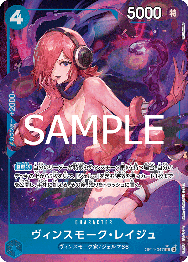 OP11-047 賓什莫克・麗珠