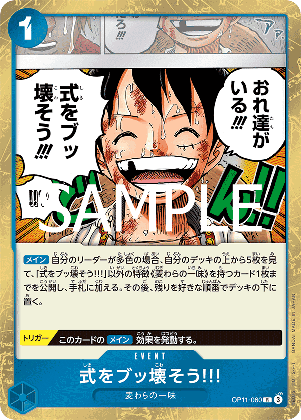 OP11-060 來破壞典禮吧!!!