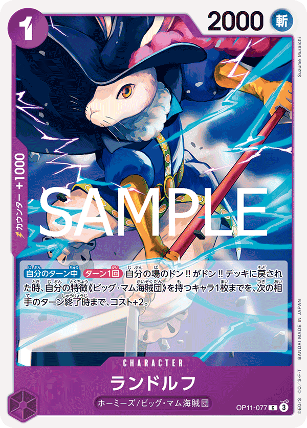 OP11-077 藍道夫