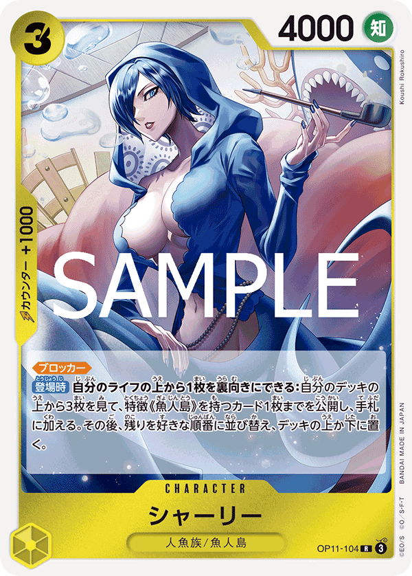 OP11-104 雪莉