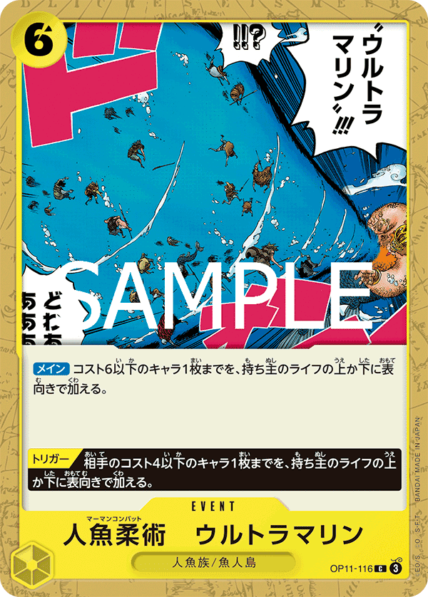 OP11-116 人魚柔術　超級海流