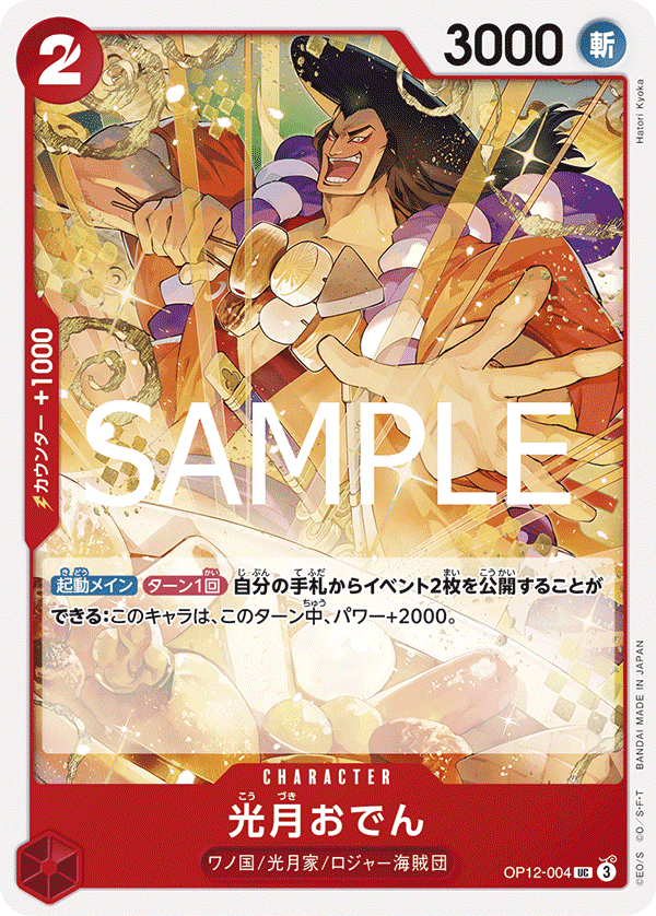OP12-004 光月御田