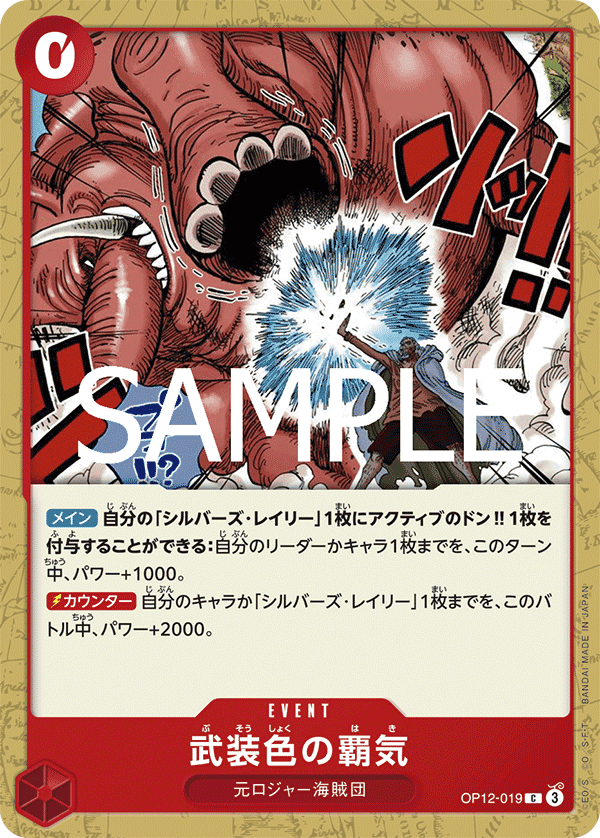 OP12-019 武裝色霸氣
