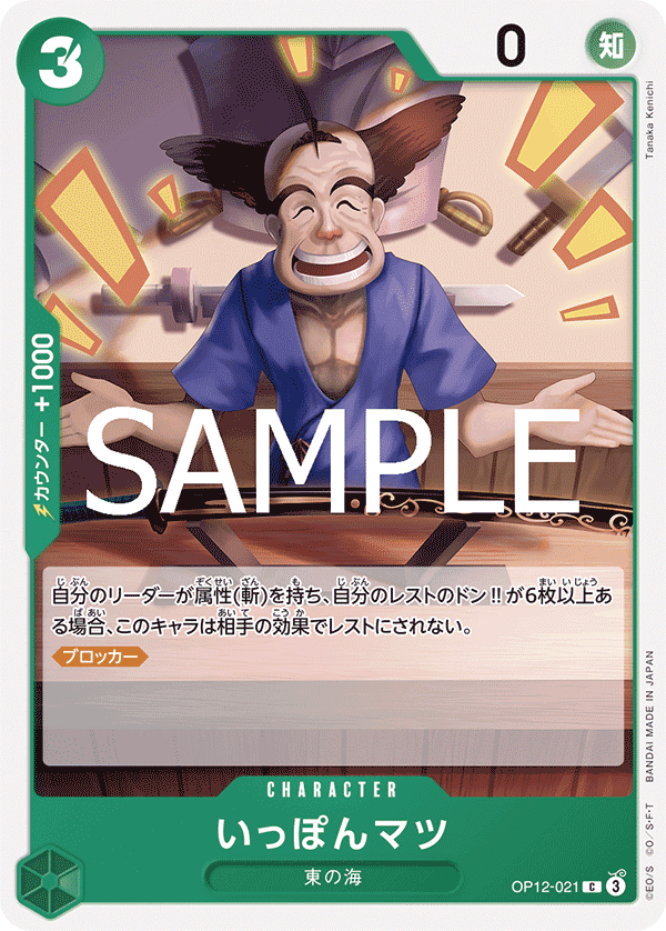 OP12-021 賣一刀