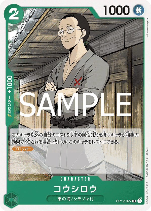 OP12-027 耕四郎