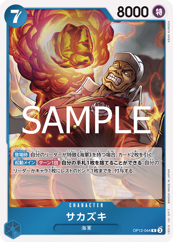 OP12-044 盃