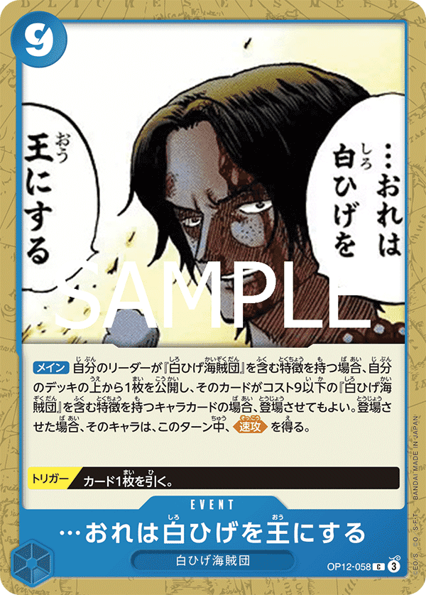 OP12-058 我要讓白鬍子…登上王座