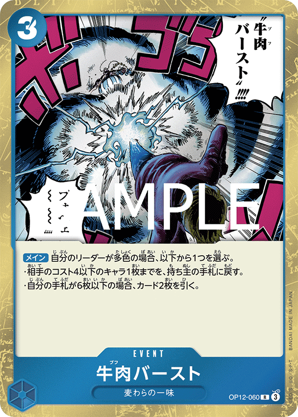 OP12-060 牛肉BURST