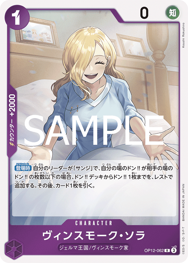 OP12-062 賓什莫克・索菈