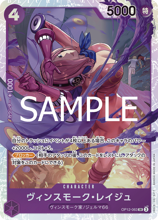 OP12-063 賓什莫克・麗珠
