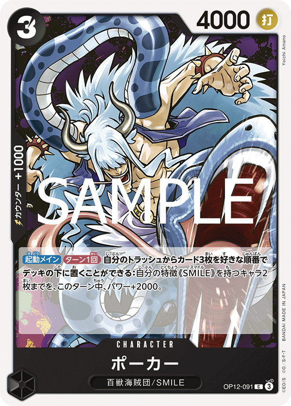 OP12-091 波卡