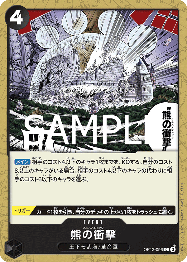 OP12-096 熊之衝擊
