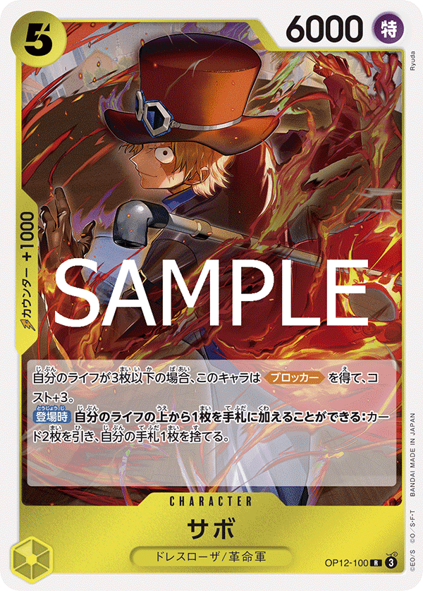 OP12-100 薩波