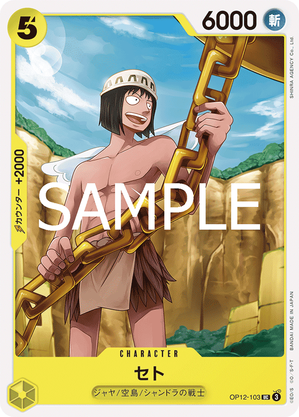 OP12-103 賽特