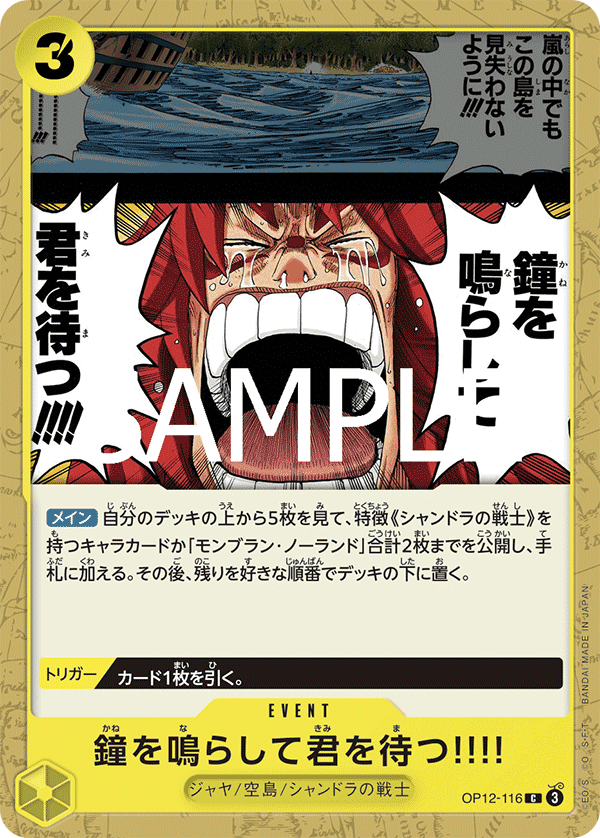 OP12-116 我會敲響鐘聲等著你!!!!