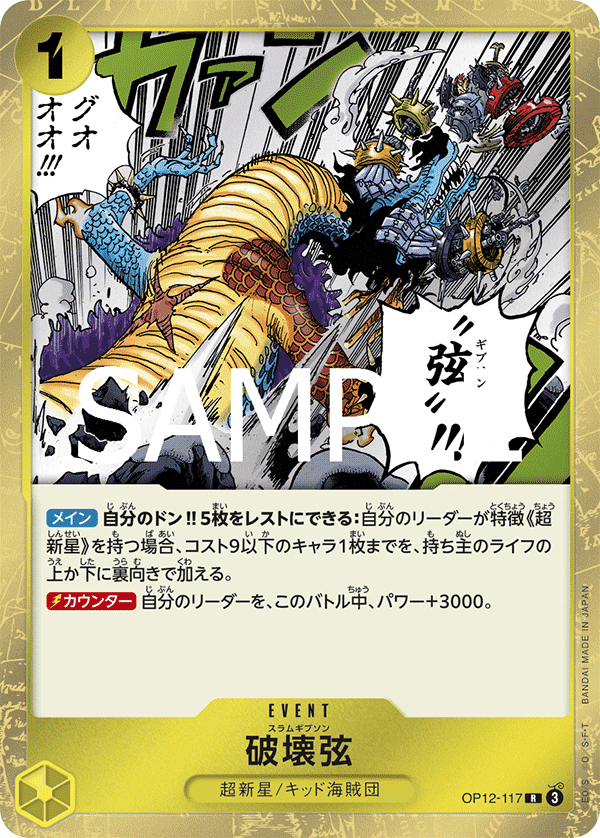 OP12-117 破壞弦