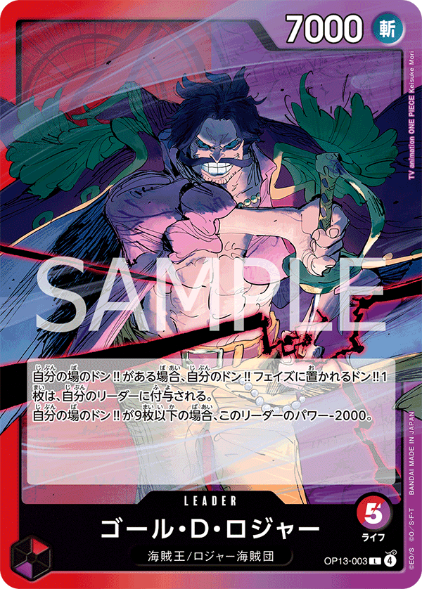 OP13-003 哥爾・D・羅傑