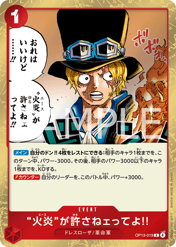 OP13-019 「火焰」說無法原諒你!!