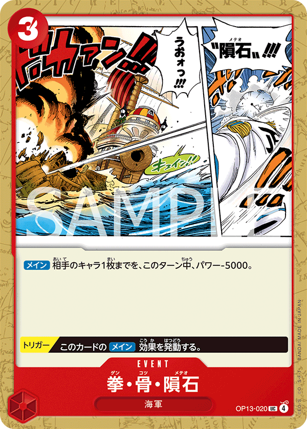 OP13-020 拳・骨・隕石