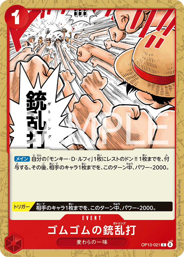 OP13-021 橡膠槍亂打