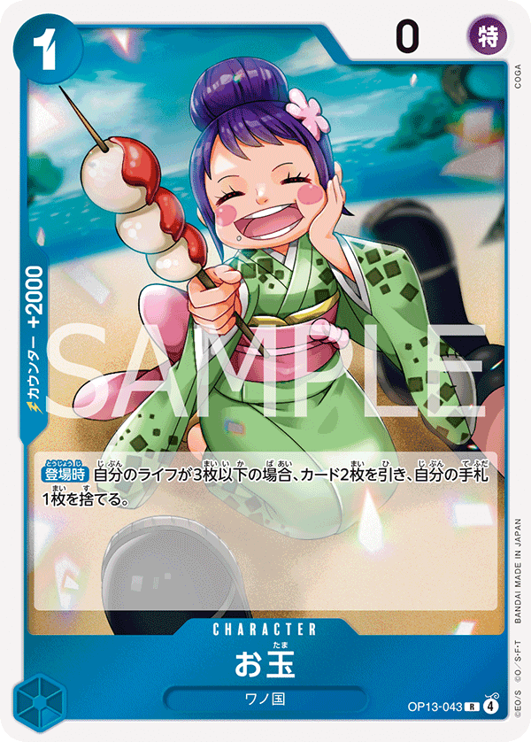 OP13-043 玉兒