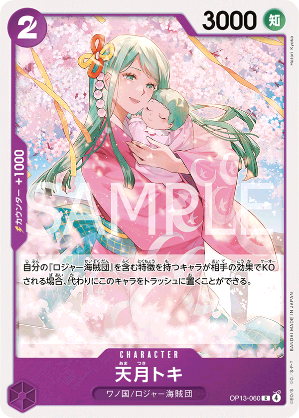 OP13-060 天月時