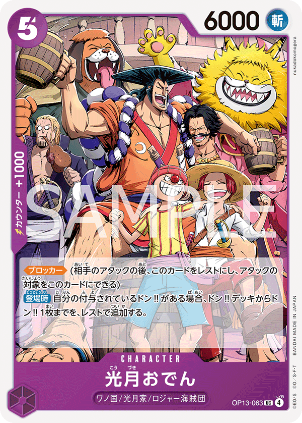 OP13-063 光月御田
