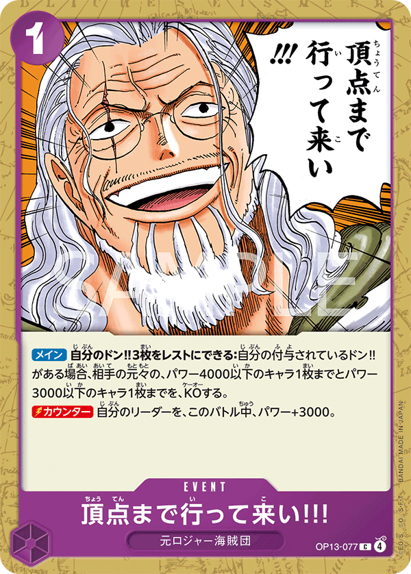 OP13-077 去爬上頂點吧!!!