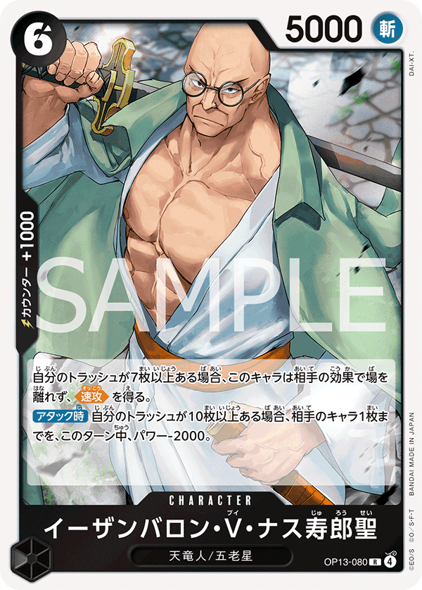 OP13-080 夜殘刨瀧・V・茄壽郎聖