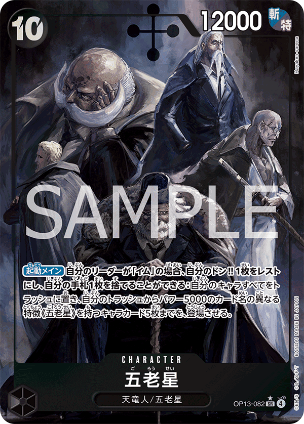 OP13-082 五老星