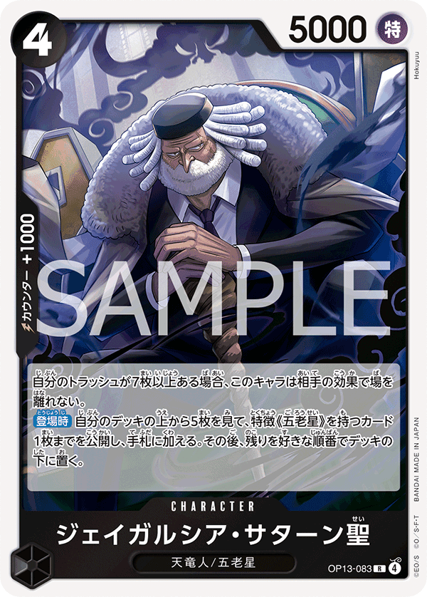 OP13-083 傑伊葛西亞・薩圖恩聖