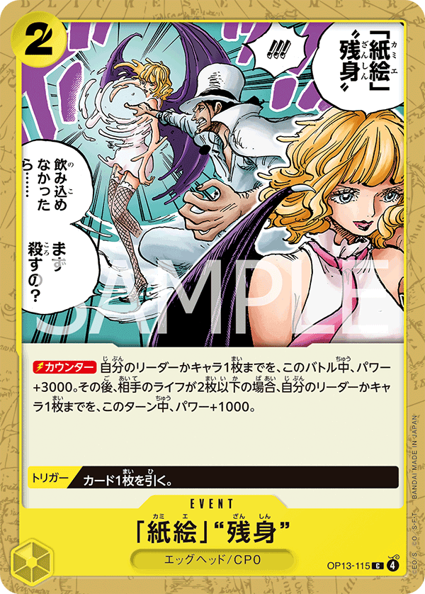 OP13-115 「紙繪」「殘身」