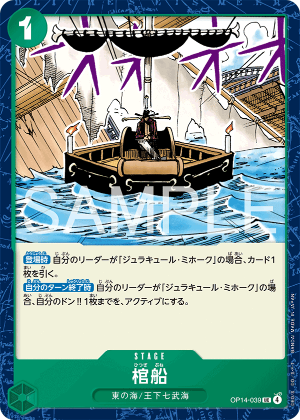 OP14-039 棺船