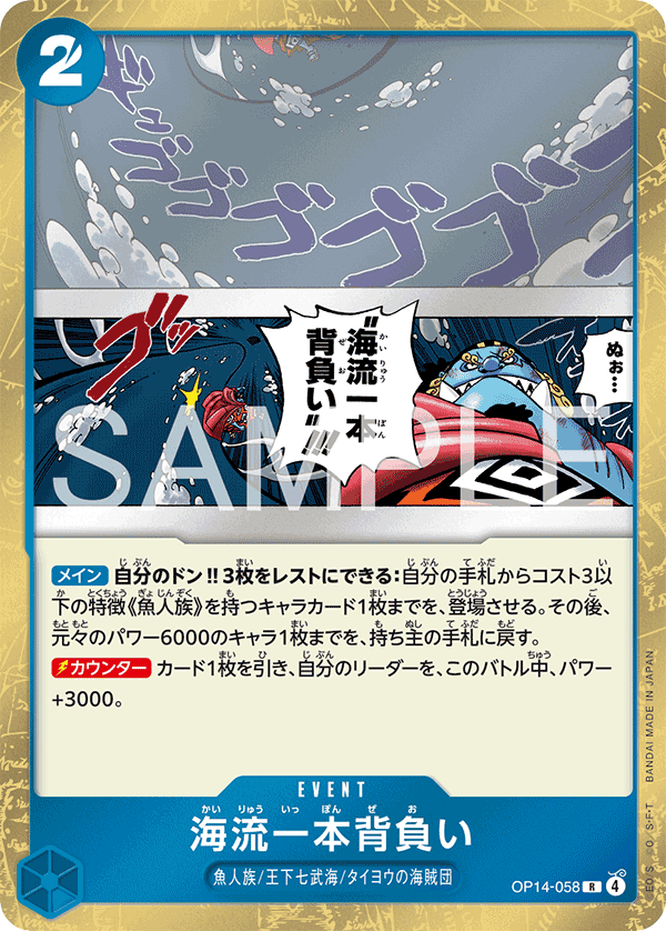 OP14-058 海流過肩摔