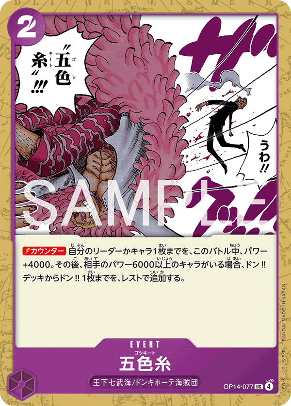 OP14-077 五色線