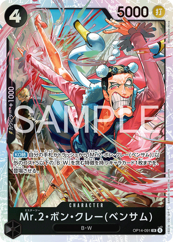 OP14-091 Mr.2・馮・克雷(班薩姆)