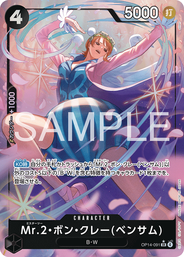 OP14-091 Mr.2・馮・克雷(班薩姆)
