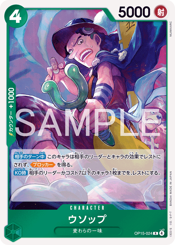 OP15-024 騙人布