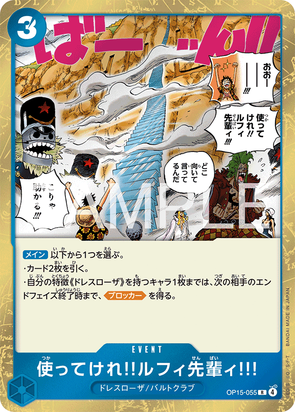 OP15-055 魯夫前輩‼用這個爬上去!!!