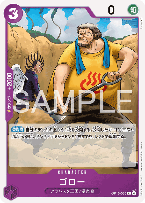 OP15-065 吾郎