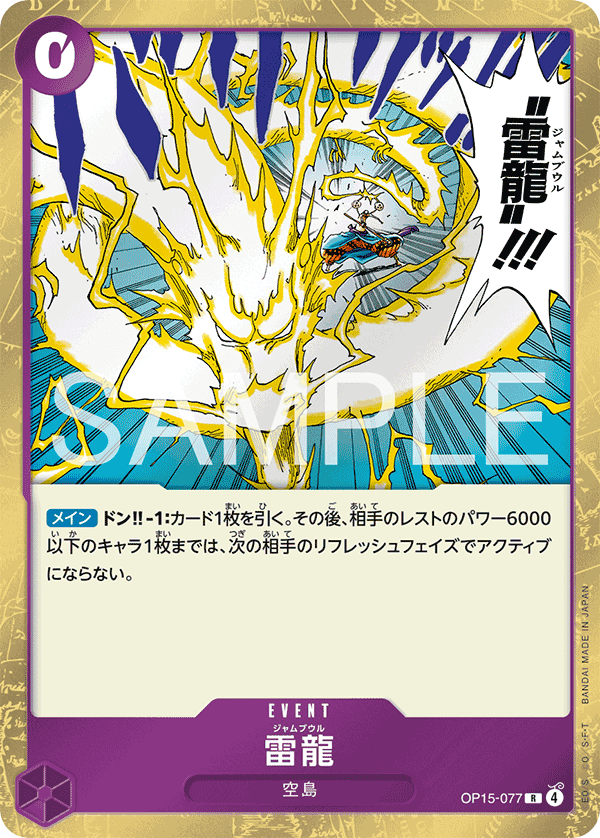 OP15-077 雷龍