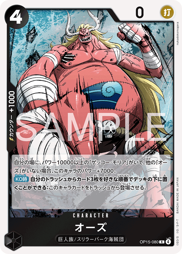 OP15-080 歐斯