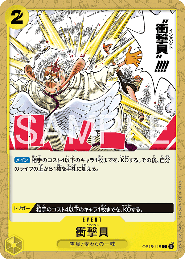 OP15-115 衝擊貝