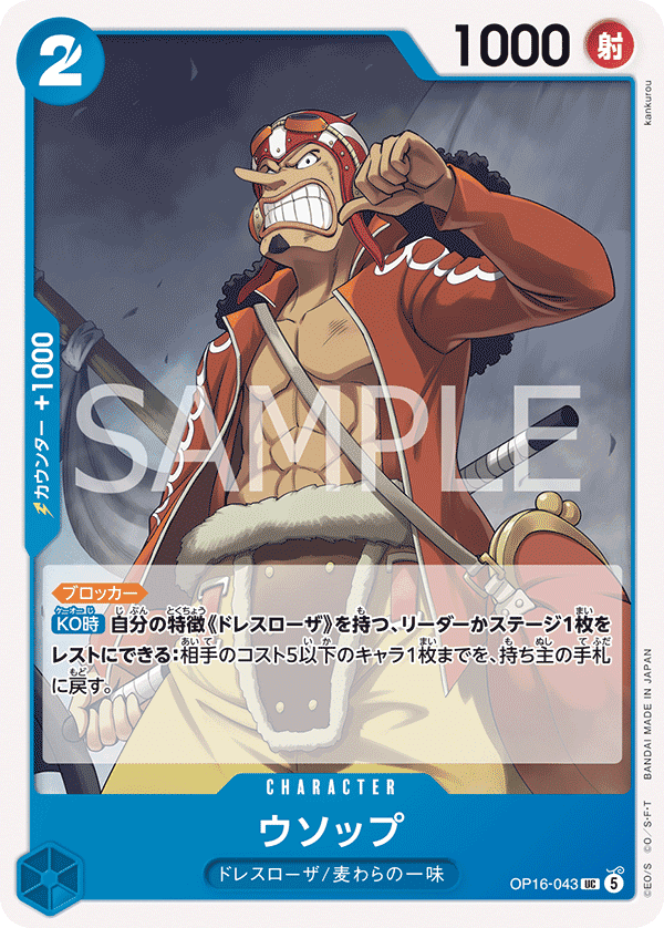OP16-043 騙人布