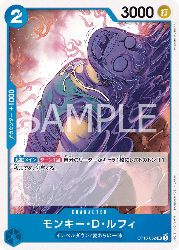 OP16-052 蒙其・D・魯夫