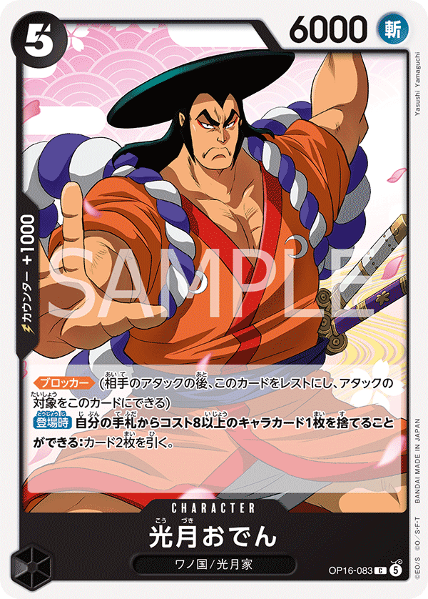 OP16-083 光月御田