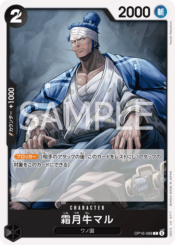 OP16-088 霜月牛丸